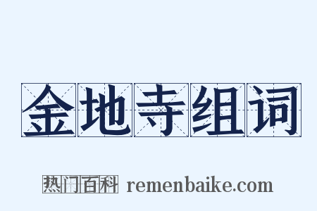金地寺组词是什么意思的图片